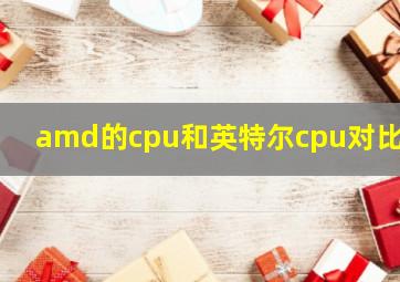 amd的cpu和英特尔cpu对比表