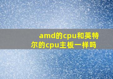 amd的cpu和英特尔的cpu主板一样吗