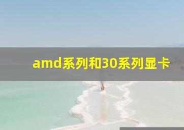 amd系列和30系列显卡