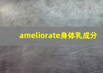 ameliorate身体乳成分