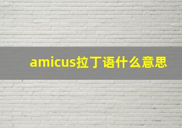 amicus拉丁语什么意思