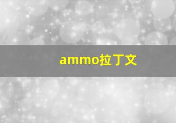 ammo拉丁文