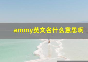 ammy英文名什么意思啊