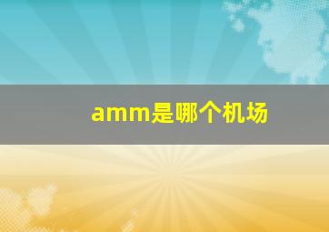 amm是哪个机场