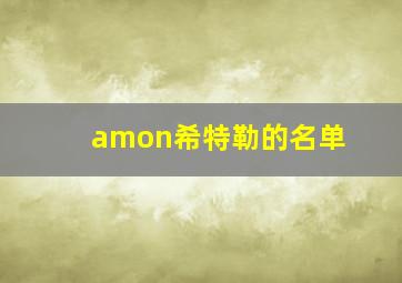 amon希特勒的名单