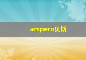 ampero贝斯