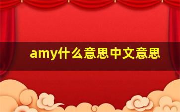 amy什么意思中文意思