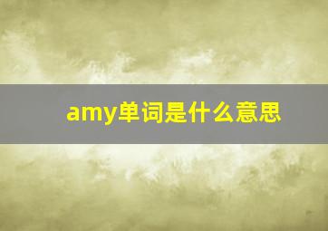 amy单词是什么意思