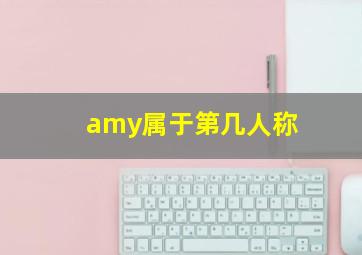 amy属于第几人称