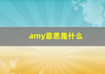 amy意思是什么