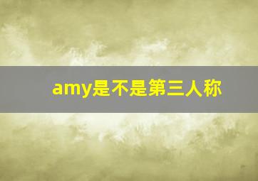 amy是不是第三人称