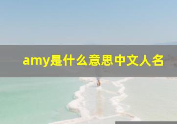 amy是什么意思中文人名