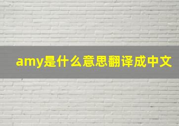 amy是什么意思翻译成中文