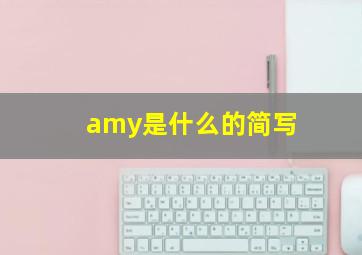 amy是什么的简写