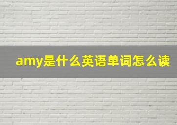 amy是什么英语单词怎么读