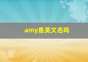 amy是英文名吗