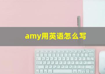 amy用英语怎么写