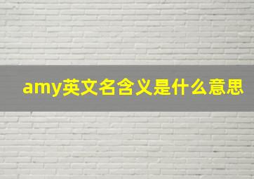 amy英文名含义是什么意思