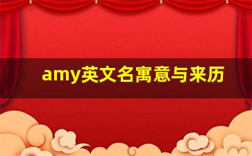 amy英文名寓意与来历