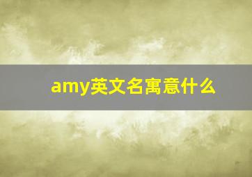 amy英文名寓意什么