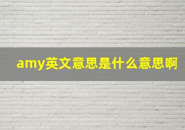 amy英文意思是什么意思啊