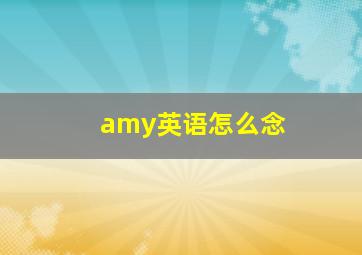 amy英语怎么念