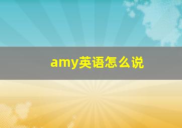 amy英语怎么说