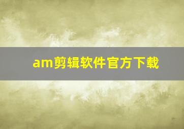 am剪辑软件官方下载