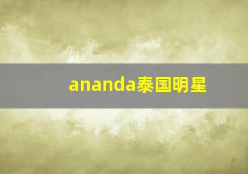 ananda泰国明星