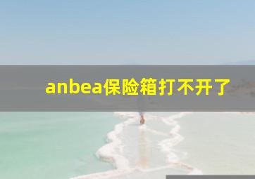 anbea保险箱打不开了