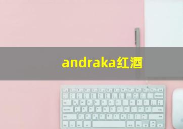 andraka红酒