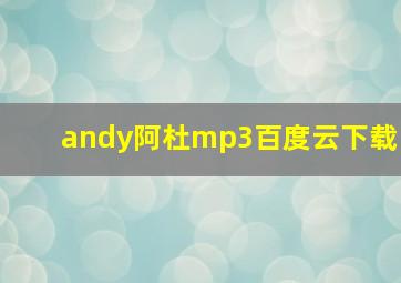 andy阿杜mp3百度云下载