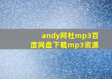 andy阿杜mp3百度网盘下载mp3资源