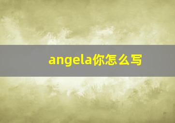 angela你怎么写