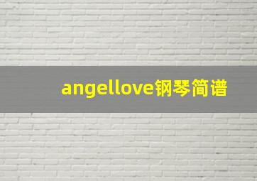 angellove钢琴简谱