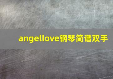 angellove钢琴简谱双手