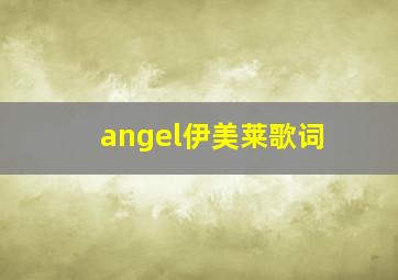 angel伊美莱歌词