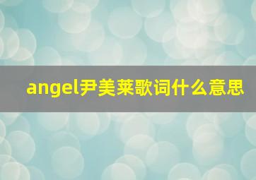 angel尹美莱歌词什么意思