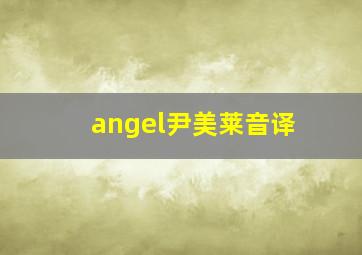 angel尹美莱音译