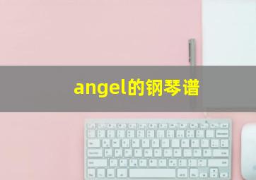 angel的钢琴谱