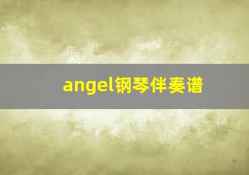 angel钢琴伴奏谱