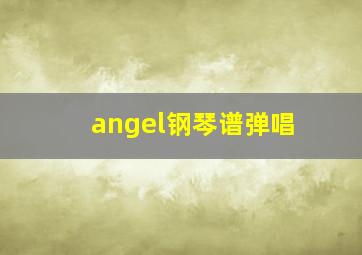 angel钢琴谱弹唱