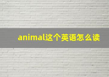 animal这个英语怎么读