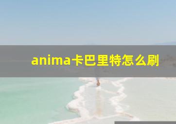 anima卡巴里特怎么刷