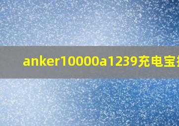 anker10000a1239充电宝拆解