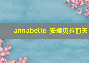 annabelle_安娜贝拉前夫