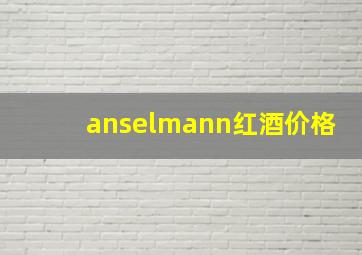 anselmann红酒价格