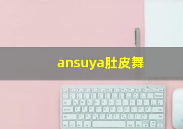 ansuya肚皮舞