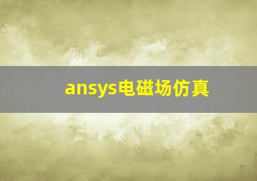 ansys电磁场仿真