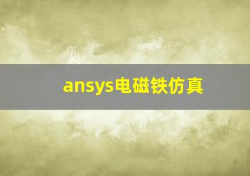 ansys电磁铁仿真